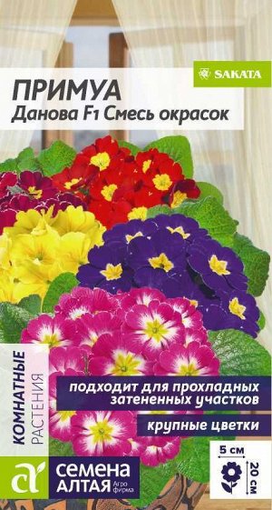 Примула Данова Смесь окрасок/Сем Алт/цп 5 шт. многолетник