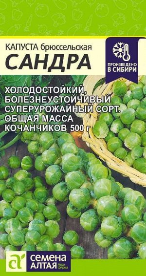 Капуста Брюссельская Сандра/Сем Алт/цп  0,5 гр.