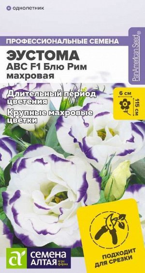 Цветы Эустома ABC F1 Блю Рим махровая/Сем Алт/цп 5 шт.