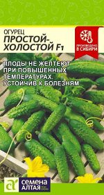 Огурец Простой Холостой F1/Сем Алт/цп 10 шт.