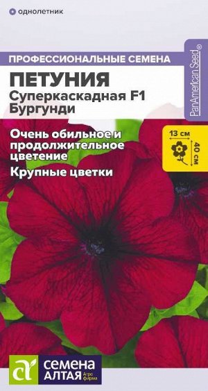 Цветы Петуния Суперкаскадная F1 Бургунди/Сем Алт/цп 7 шт.