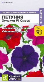 Петуния Хулахуп F1 Смесь 10 шт