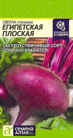 Свекла Египетская плоская/Сем Алт/цп 3 гр.
