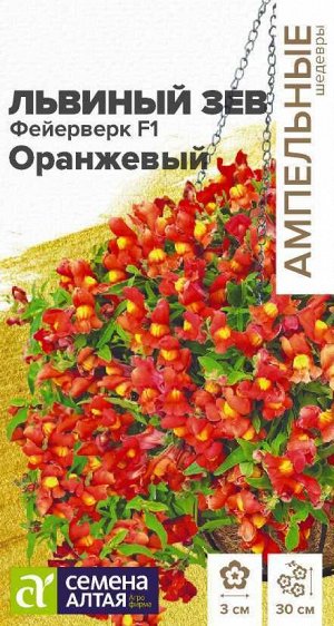 Львиный зев Фейерверк F1 оранжевый ампельный/Сем Алт/цп 3 шт. Ампельные шедевры
