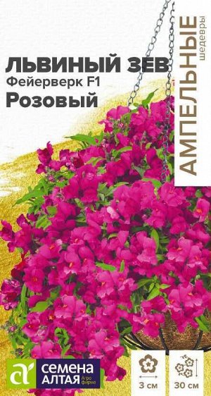 Львиный зев Фейерверк F1 розовый ампельный/Сем Алт/цп 3 шт. Ампельные шедевры