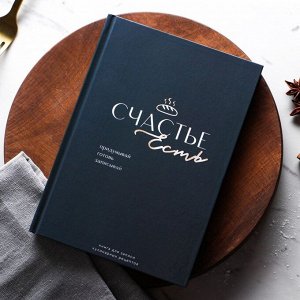 Книга для записи рецептов "Счастье" А5, 80 л