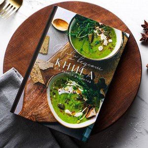 Книга для записи рецептов "Живи со вкусом" А5, 80 л