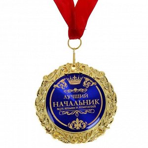 СИМА-ЛЕНД Медаль в бархатной коробке &quot;Лучший начальник&quot;, диам. 7 см