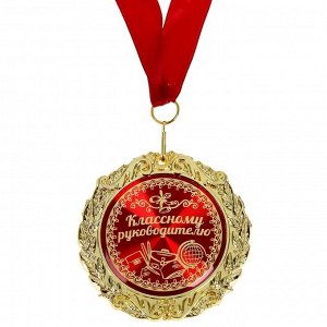 СИМА-ЛЕНД Медаль в бархатной коробке &quot;Классному руководителю&quot;, диам. 7 см