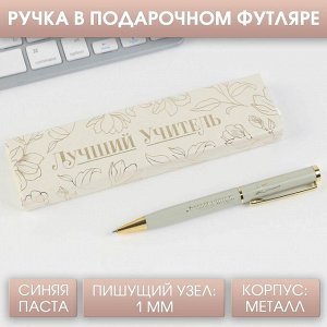 Ручка в подарочном футляре «Лучший учитель», синяя паста, металл
