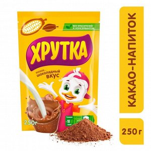 ХРУТКА® ● Какао-напиток быстрорастворимый для питания детей дошкольного и школьного возраста, пакет, 250 г