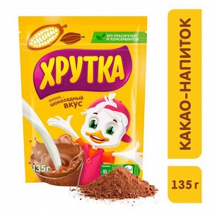ХРУТКА® ● Какао-напиток быстрорастворимый для питания детей дошкольного и школьного возраста, пакет, 135 г