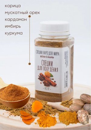 Специи для похудения. 80 гр.