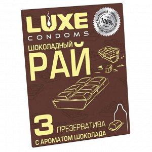 Презервативы Luxe Шоколадный рай (Шоколад),3шт