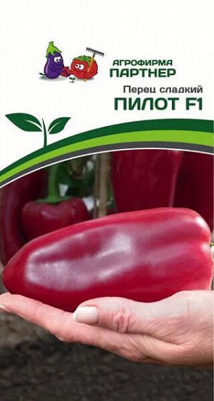 Перец сладкий Пилот F1