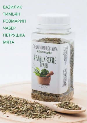 ORGANIC FOOD / Приправа "Французские травы". 35 г