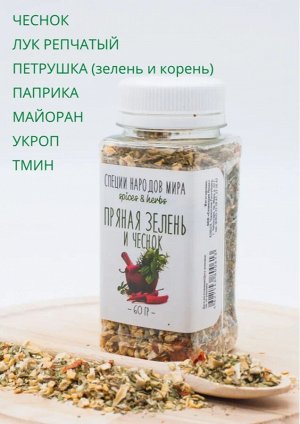 ORGANIC FOOD / Пряная зелень и чеснок. 60 г.