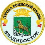10 рублей 2014 СПМД Владивосток, Города Воинской славы (цветная)
