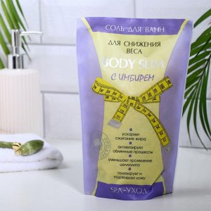 Соль для ванн "BODY SLIM" С ИМБИРЕМ для снижения веса 1000г (дой-пак)