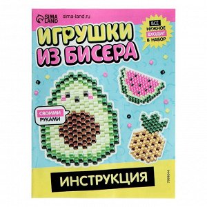 Набор бисера для творчества и рукоделия «Игрушки из бисера: Фрукты», плетение своими руками, 3 фигурки