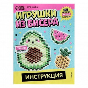 Набор для бисероплетения «Игрушки из бисера. Фрукты», 3 фигурки