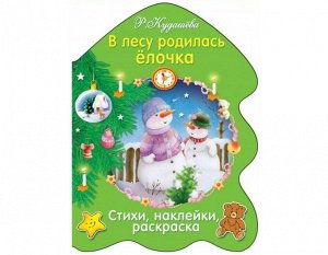 Книжка-раскраска с наклейками "В лесу родилась елочка"