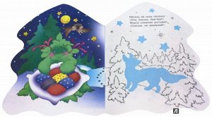 Книжка-раскраска с наклейками "В лесу родилась елочка"