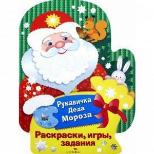 Раскраски, игры, задания "Рукавичка Деда Мороза"