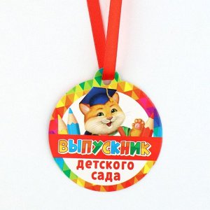 Диплом и медаль на выпускной детского сада «Котик», 13.7x20.8 см, 250 г/м²