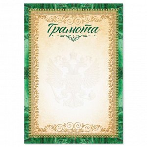 Грамота с символикой РФ, зеленая, 157 гр/кв.м, формат А5