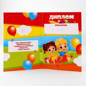 Диплом и медаль на выпускной «Выпускник детского сада», 13.7x20.8 см, 250 г/м²