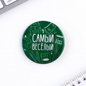 Значки закатные «Самый», школьный, d=56 мм, в ассортименте