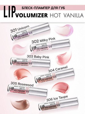 Блеск плампер для губ Люкс визаж тон 301 LUXVISAGE LIP volumizer hot vanilla