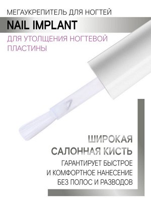 LUXVISAGE, Мегаукрепитель для ногтей NAIL IMPLANT для утолщения ногтевой пластины, 9 г, Люкс визаж