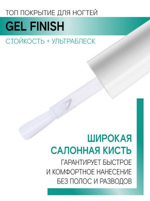 LUXVISAGE, Топ покрытие для ногтей GEL FINISH, 9 г, Люкс визаж