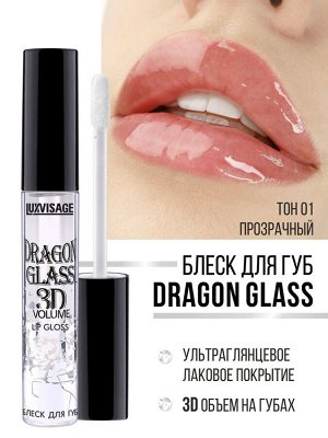 Блеск для губ Люкс визаж прозрачный LUXVISAGE DRAGON GLASS 3D volume