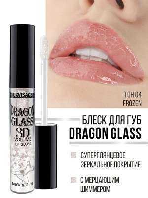 Блеск для губ Люкс визаж тон 04 LUXVISAGE DRAGON GLASS 3D volume