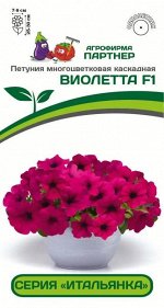 Семена Петуния &quot;Итальянка&quot; Виолетта F1 каскадная фиолетовая 5 шт.