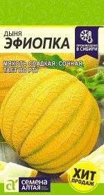 Семена Дыня Эфиопка 1гр