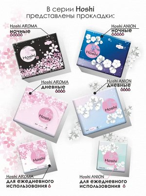 HOSHI Anion Прокладки ежедневные Panty Liner (150мм), 20шт