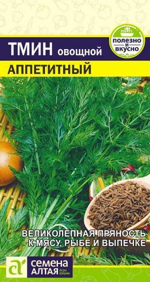 Тмин Аппетитный 0,5 гр.