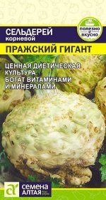 Сельдерей Корневой Пражский Гигант 0,5  гр