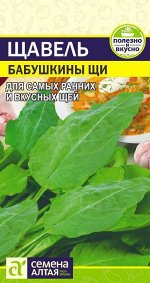 Зелень Щавель Бабушкины Щи/Сем Алт/цп 0,5 гр. НОВИНКА!