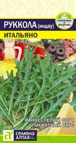 Рукола (Индау) Итальяно 0,3 гр