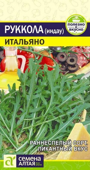 Рукола (Индау) Итальяно 0,3 гр