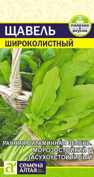 Щавель Широколистный 0,5 гр