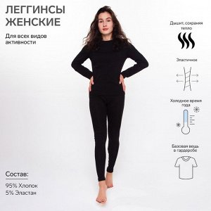 Термобельё женское НАЧЁС (леггинсы), цвет чёрный