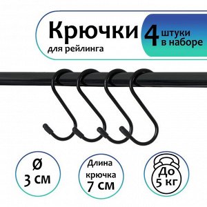 Набор крючков для рейлинга, d=3 см, 7 см, 4 шт, цвет чёрный