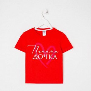 Футболка детская KAFTAN "Папина дочка" 34 (122-128), красный