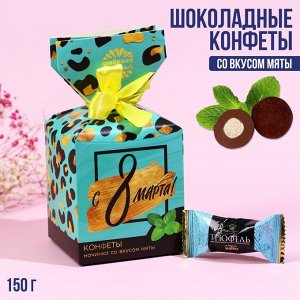 Шоколадные конфеты «С 8 Марта», в коробке-конфете, 150 г